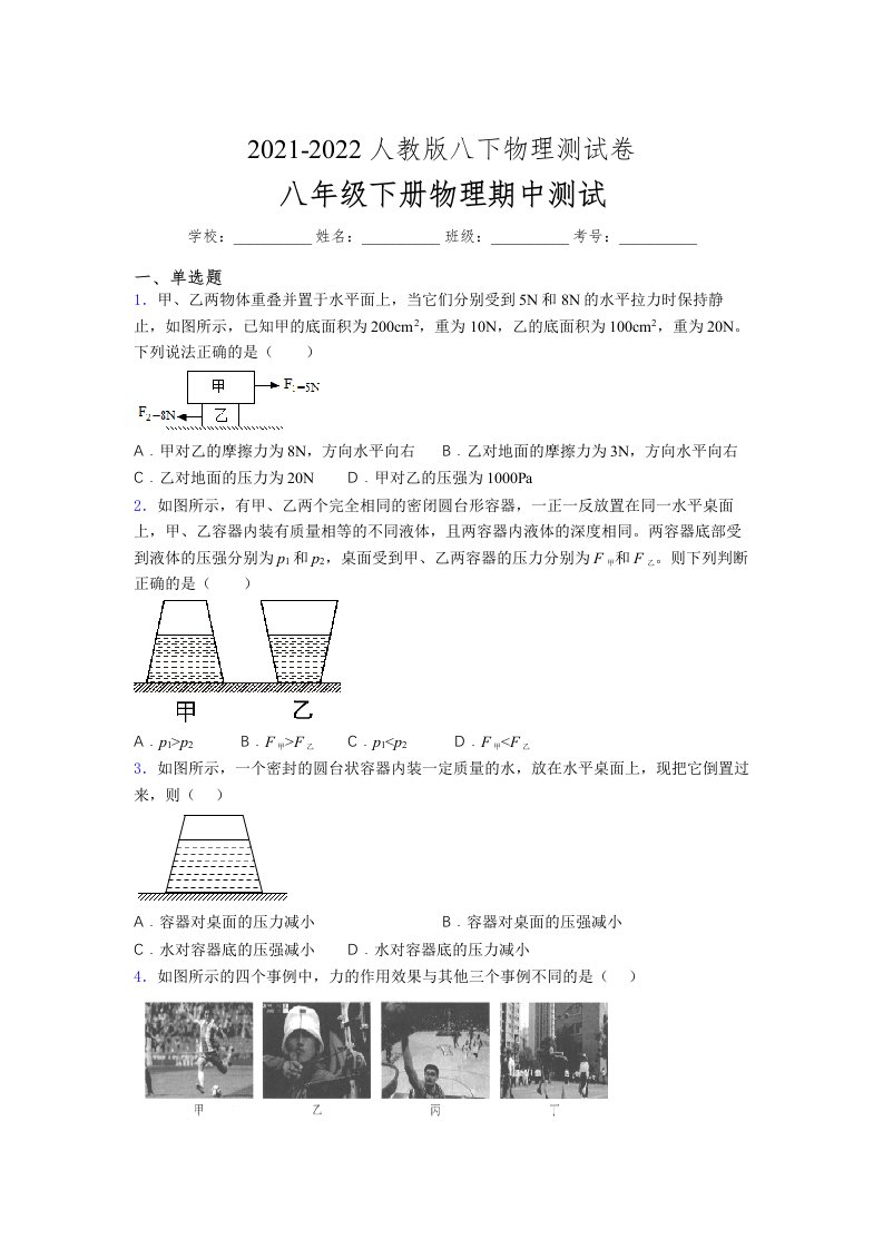 人教版初中八年级物理（下册）第一次期中考试