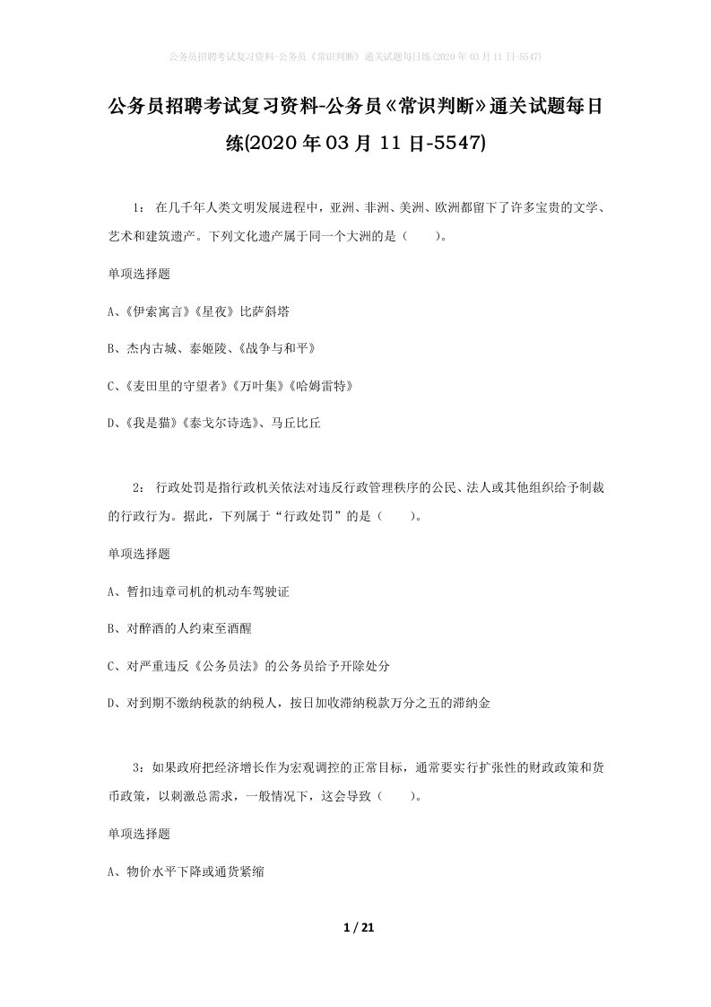 公务员招聘考试复习资料-公务员常识判断通关试题每日练2020年03月11日-5547