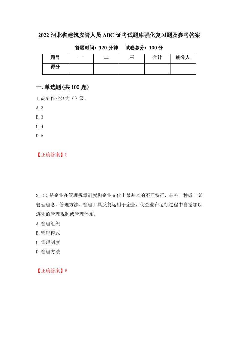 2022河北省建筑安管人员ABC证考试题库强化复习题及参考答案第24套