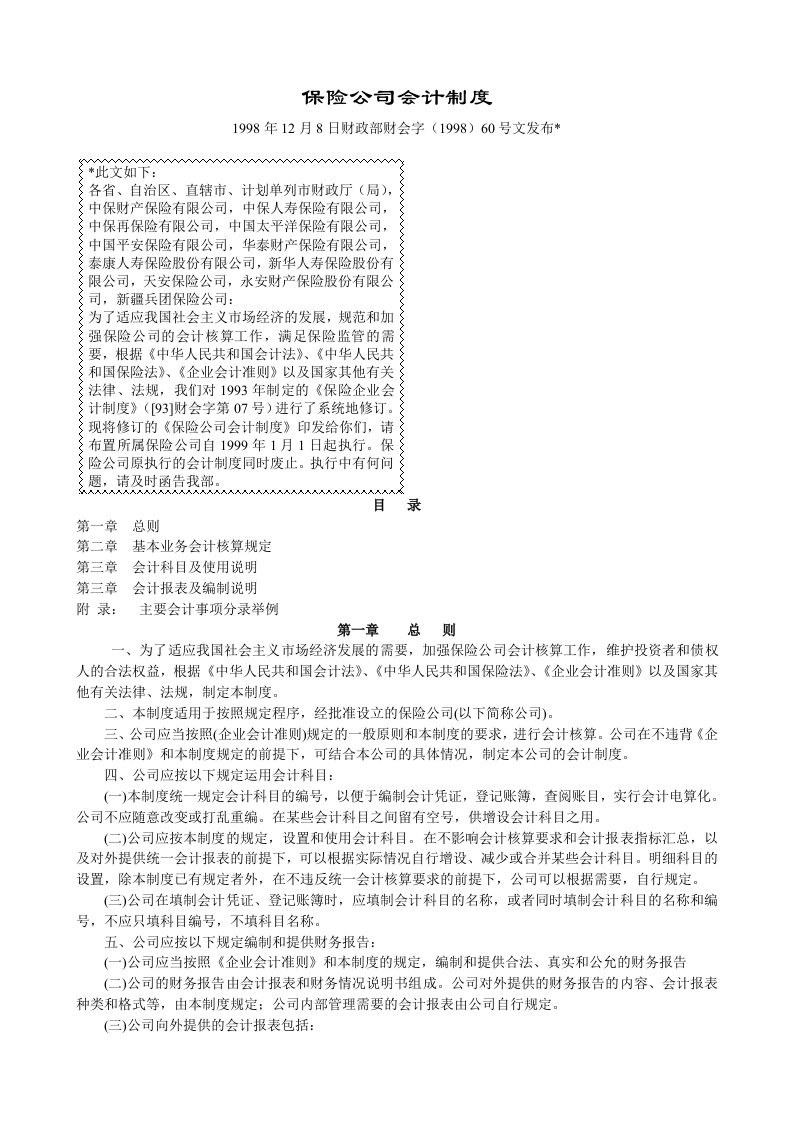 某保险公司会计制度法