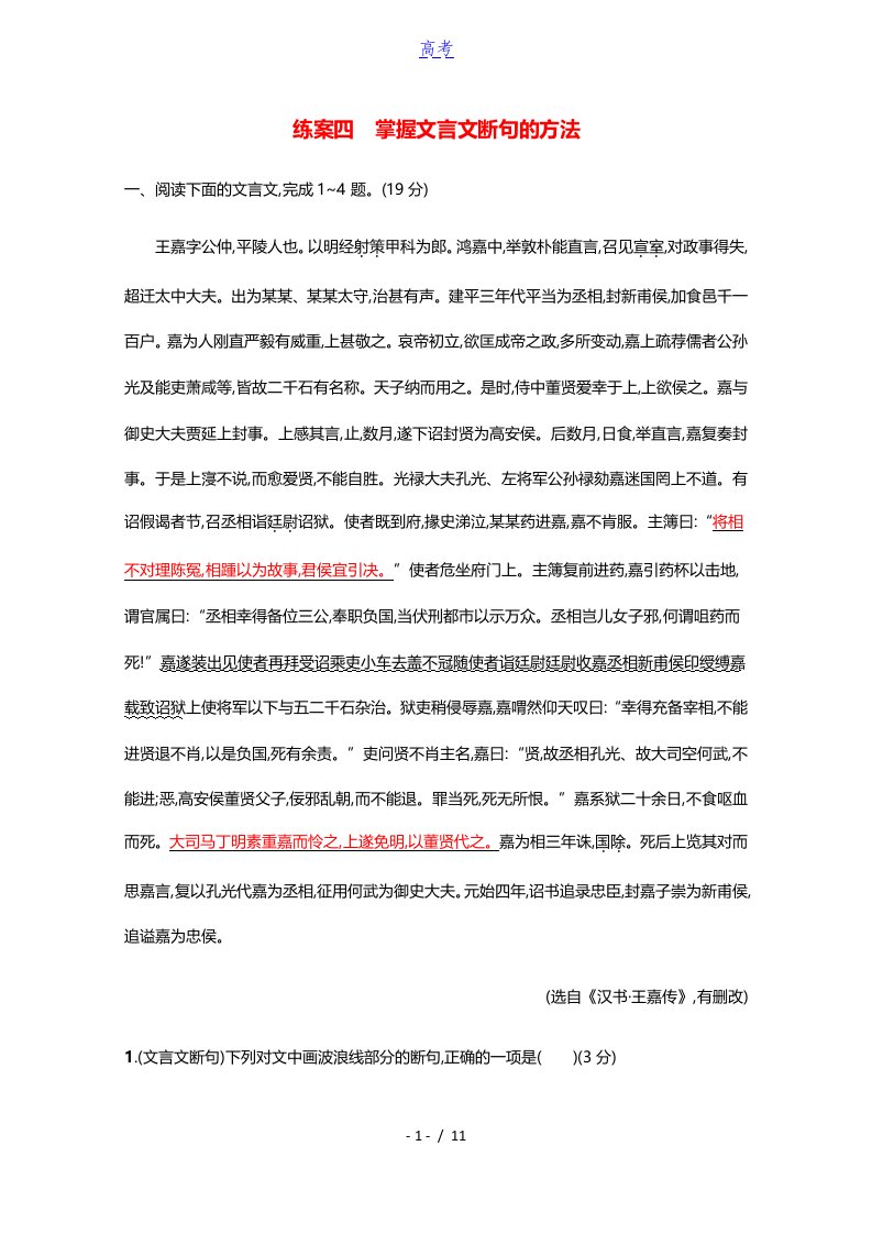 2022高考语文一轮复习第二板块古代诗文阅读专题一练案四掌握文言文断句的方法含解析新人教版