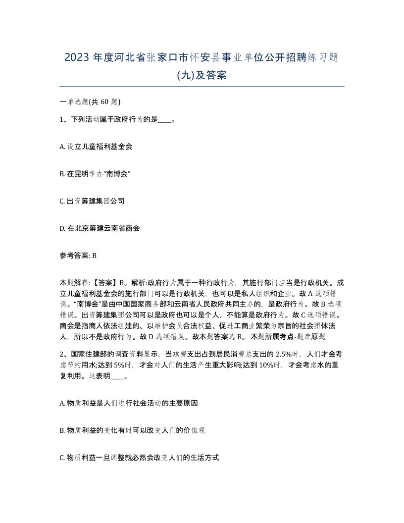 2023年度河北省张家口市怀安县事业单位公开招聘练习题九及答案