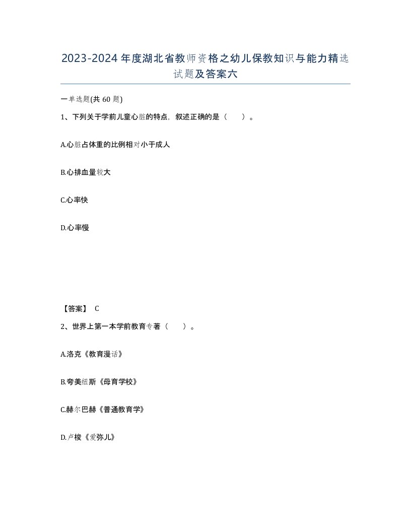 2023-2024年度湖北省教师资格之幼儿保教知识与能力试题及答案六