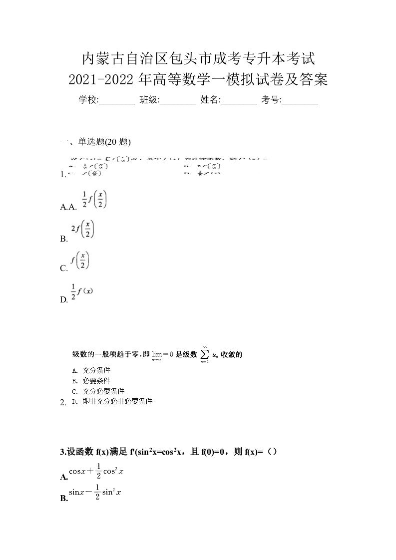 内蒙古自治区包头市成考专升本考试2021-2022年高等数学一模拟试卷及答案