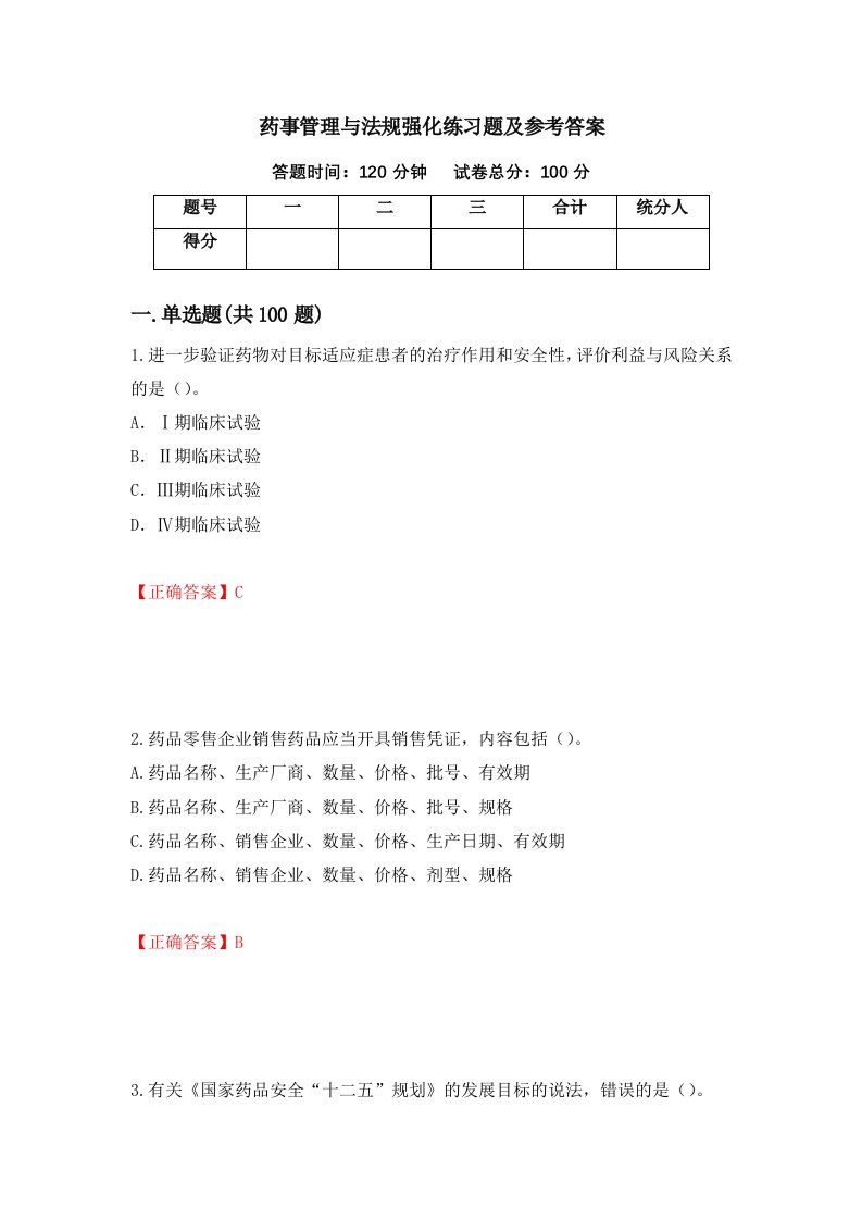 药事管理与法规强化练习题及参考答案第88卷