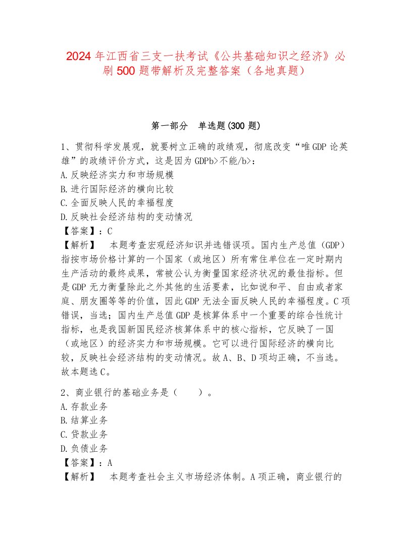 2024年江西省三支一扶考试《公共基础知识之经济》必刷500题带解析及完整答案（各地真题）