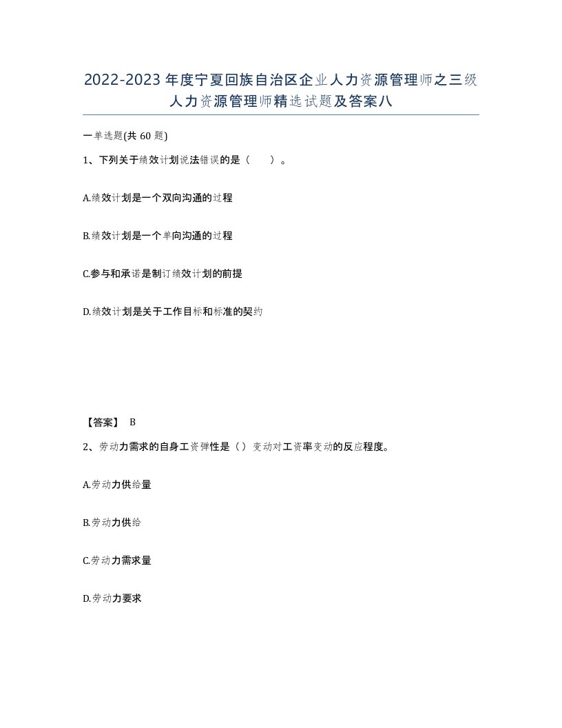 2022-2023年度宁夏回族自治区企业人力资源管理师之三级人力资源管理师试题及答案八