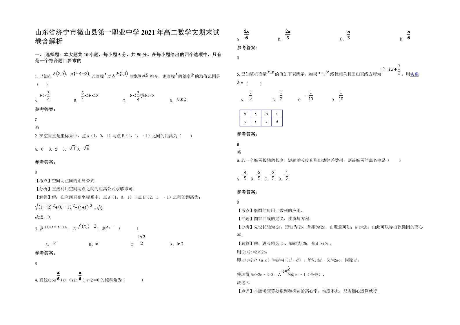 山东省济宁市微山县第一职业中学2021年高二数学文期末试卷含解析