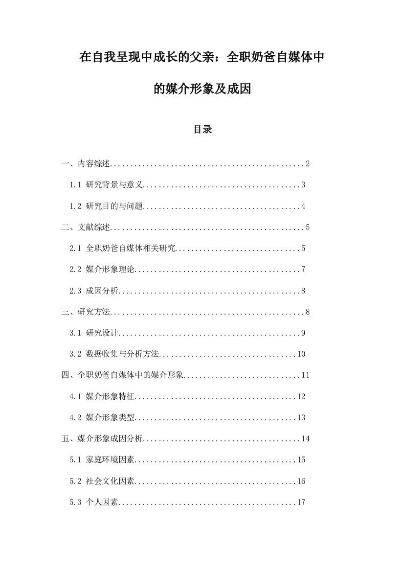 在自我呈现中成长的父亲：全职奶爸自媒体中的媒介形象及成因