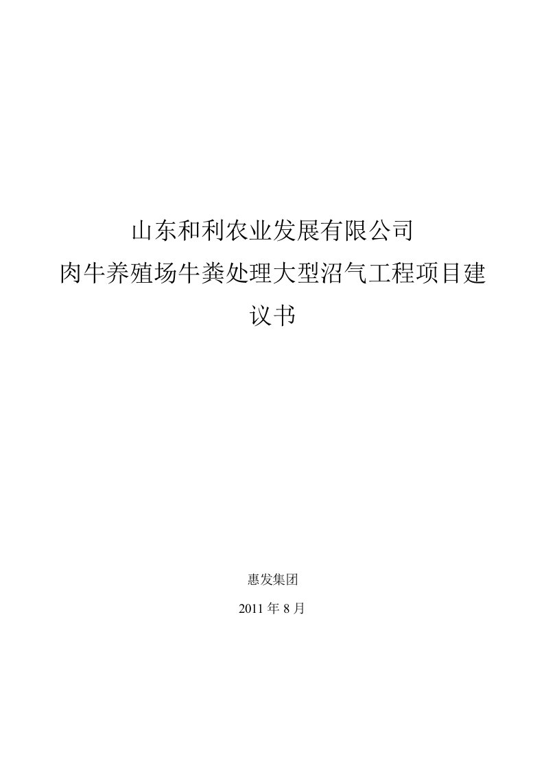 肉牛养殖场牛粪处理大型沼气发电工程项目-建议书