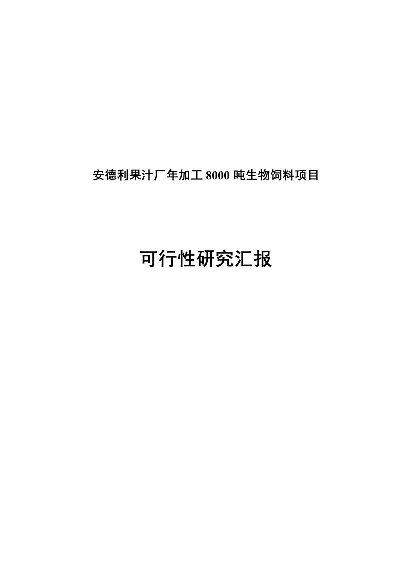 安德利果汁厂年加工吨生物饲料建设项目可行研究报告