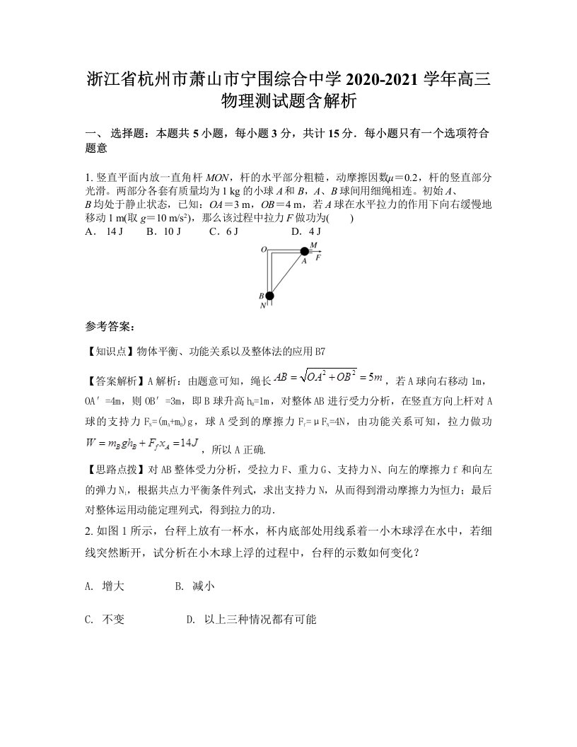 浙江省杭州市萧山市宁围综合中学2020-2021学年高三物理测试题含解析