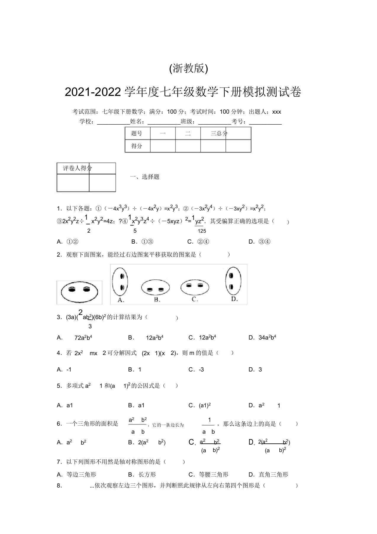 浙教版2021-2022学年度七年级数学下册模拟测试卷(5593)