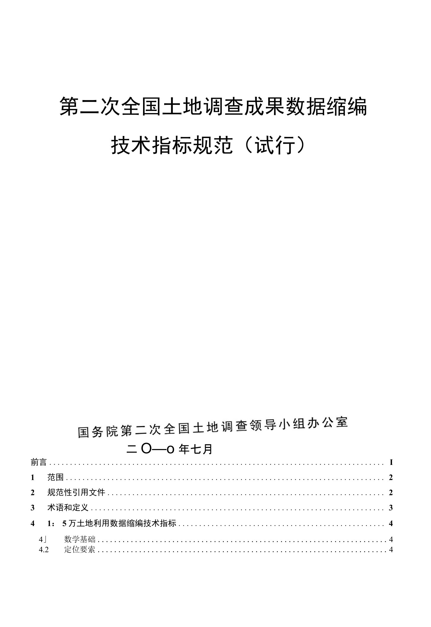 第二次全国土地调查成果数据缩编技术指标规范试行