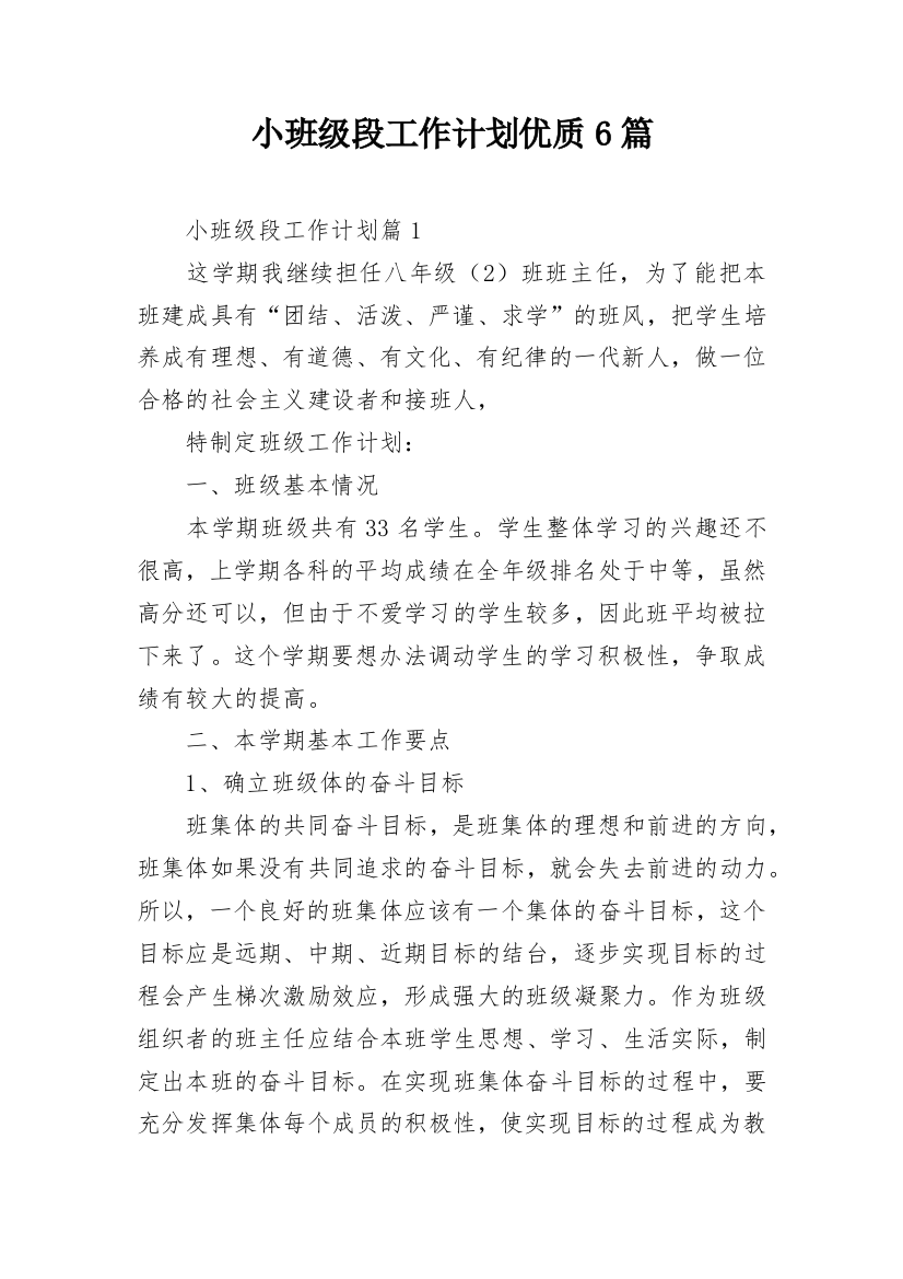 小班级段工作计划优质6篇