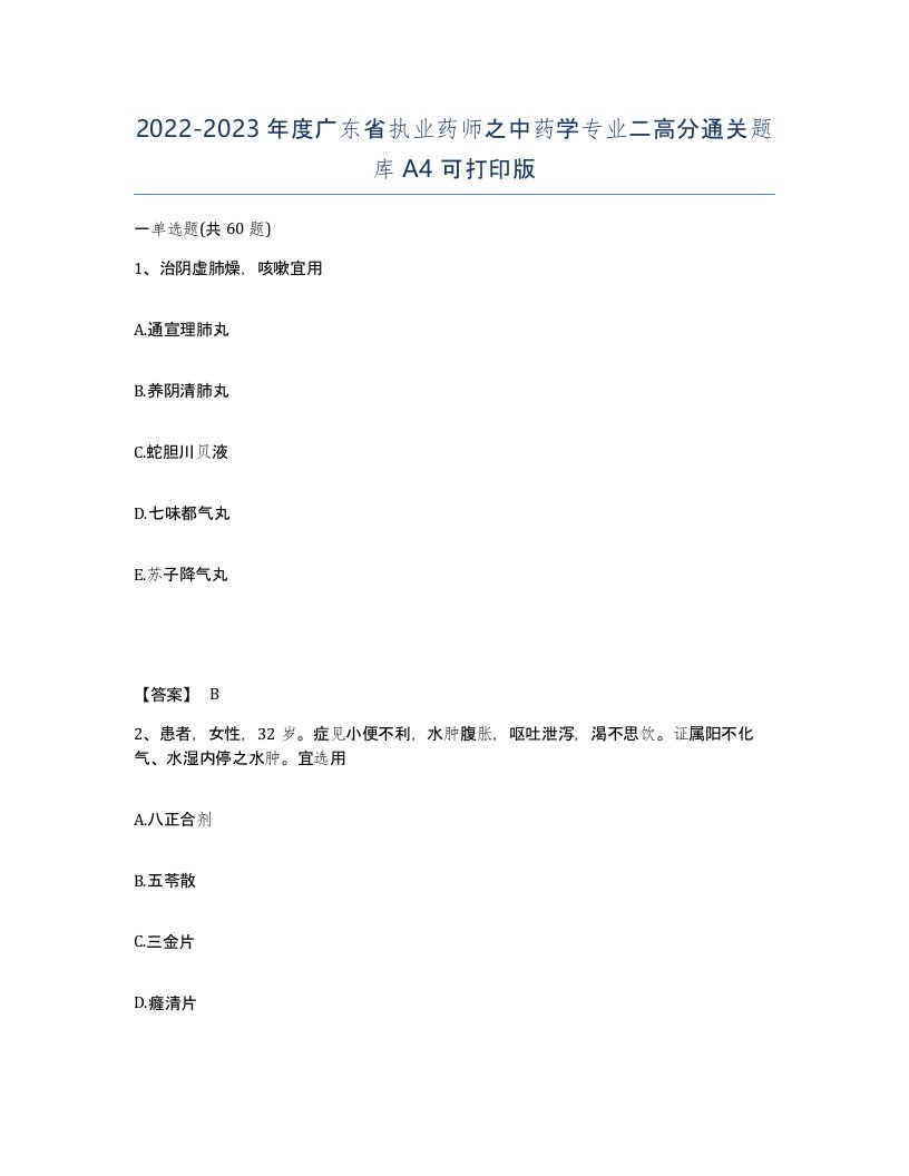 2022-2023年度广东省执业药师之中药学专业二高分通关题库A4可打印版