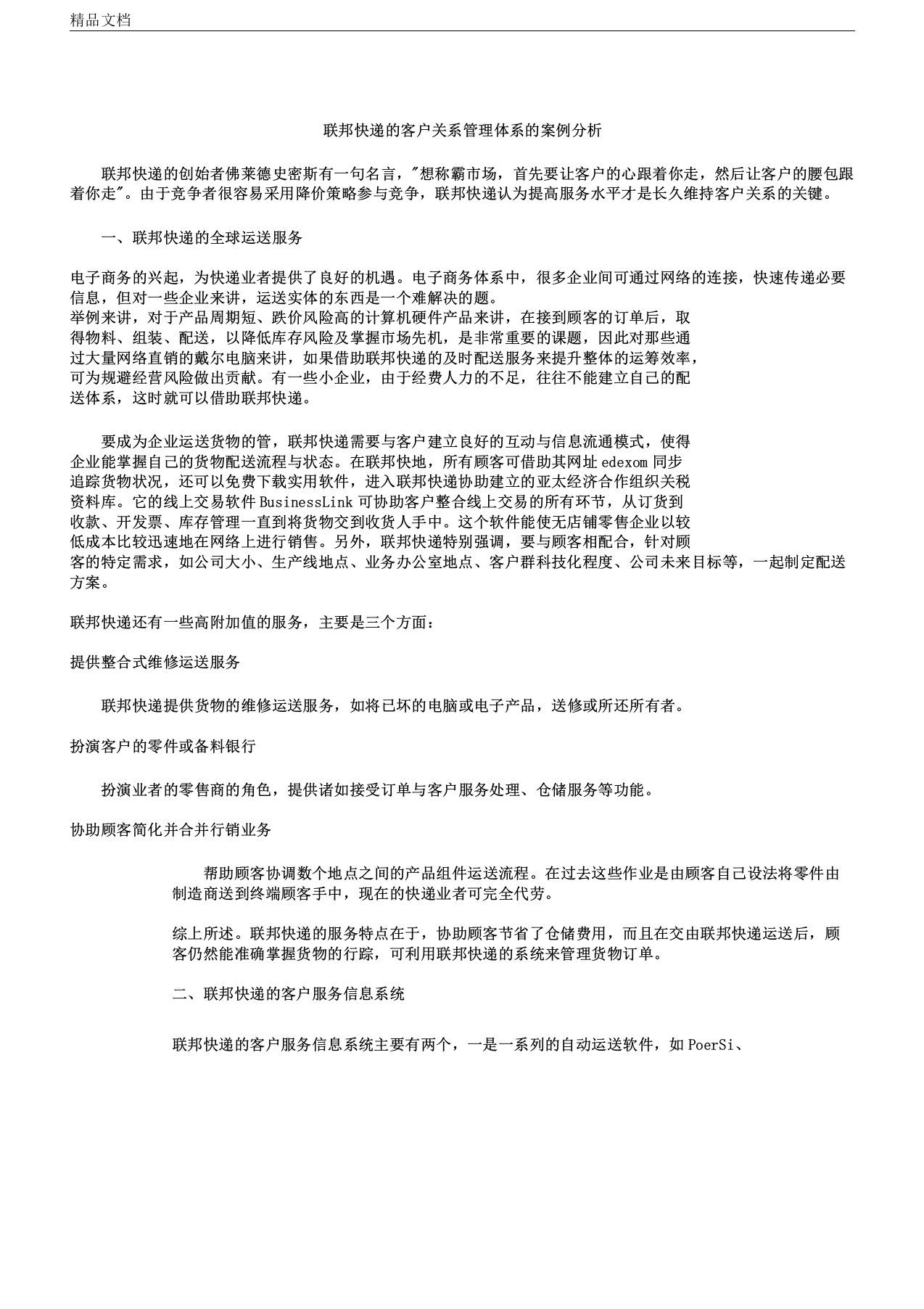 联邦快递的客户关系管理体系的案例分析