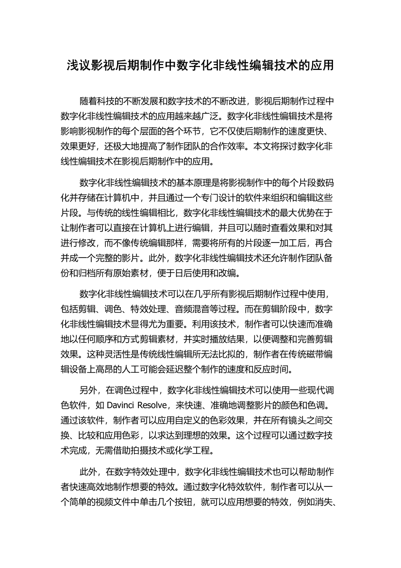 浅议影视后期制作中数字化非线性编辑技术的应用