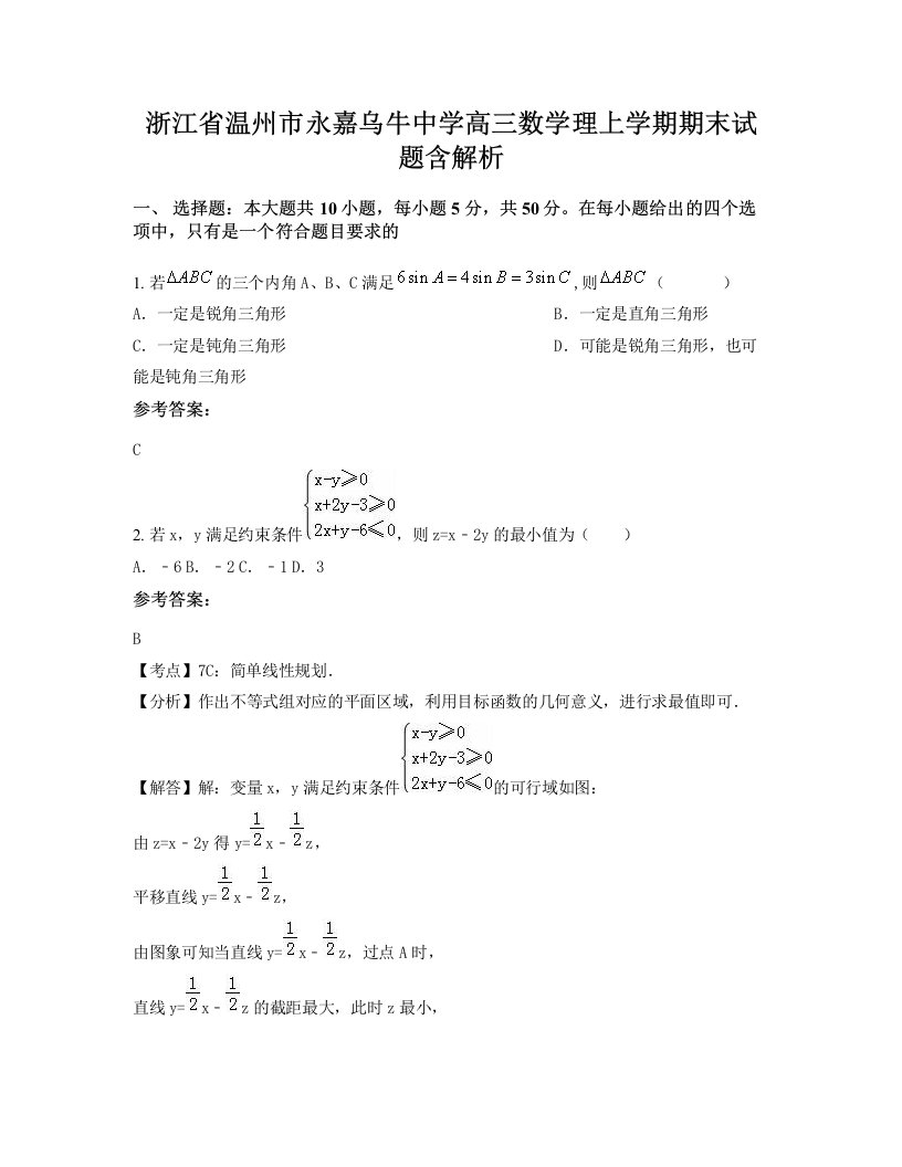 浙江省温州市永嘉乌牛中学高三数学理上学期期末试题含解析