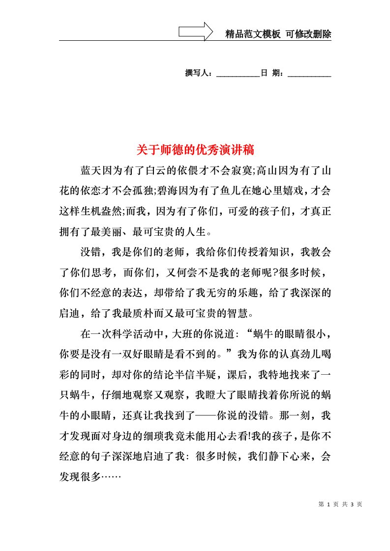 关于师德的优秀演讲稿