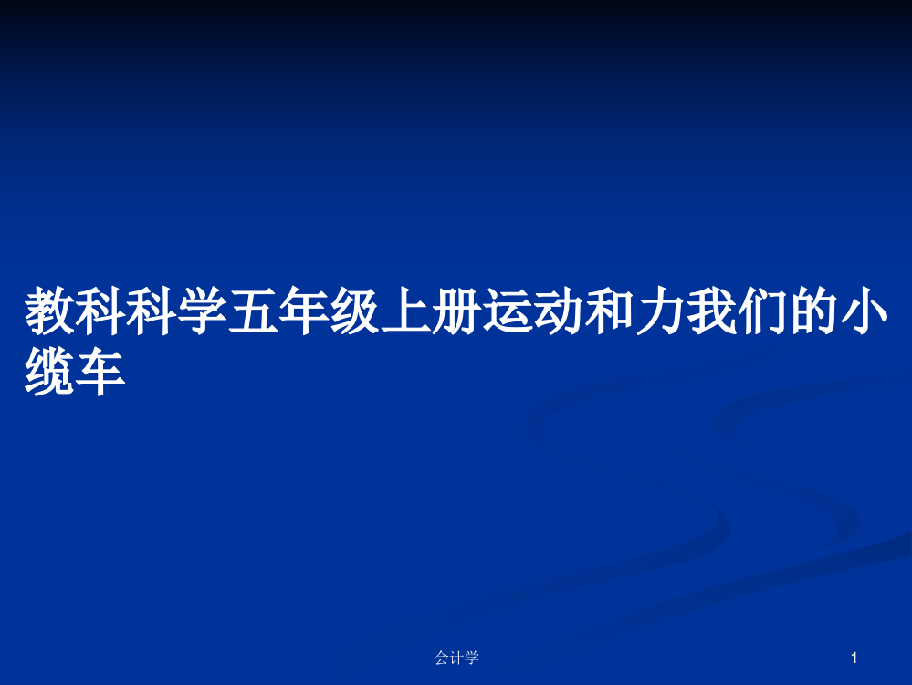 教科科学五年级上册运动和力我们的小缆车