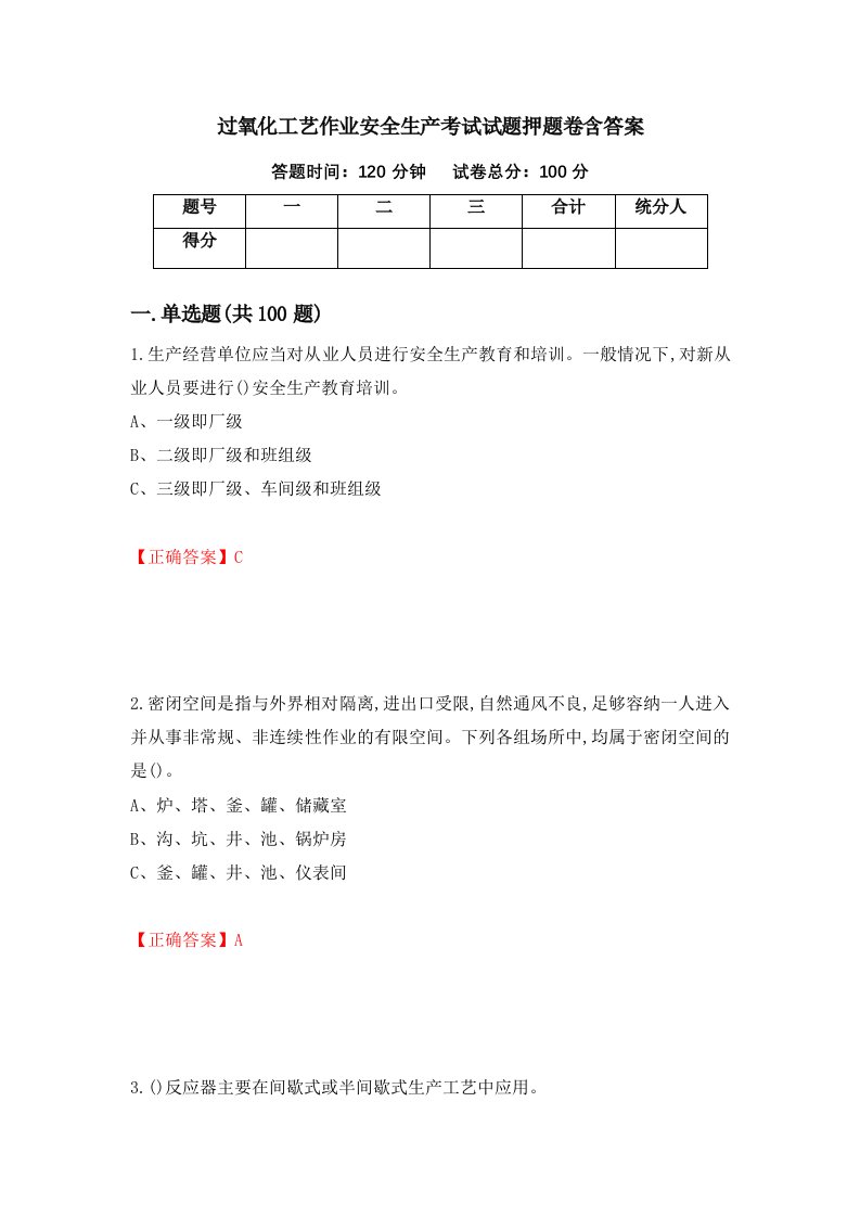 过氧化工艺作业安全生产考试试题押题卷含答案57