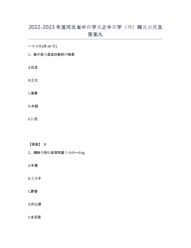 2022-2023年度河北省中药学类之中药学师试题及答案九