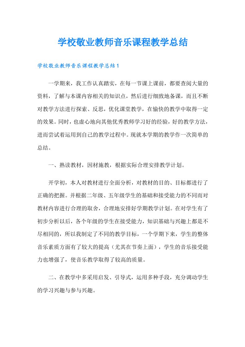 学校敬业教师音乐课程教学总结