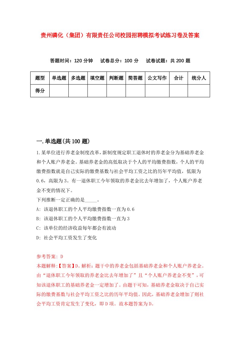 贵州磷化集团有限责任公司校园招聘模拟考试练习卷及答案4