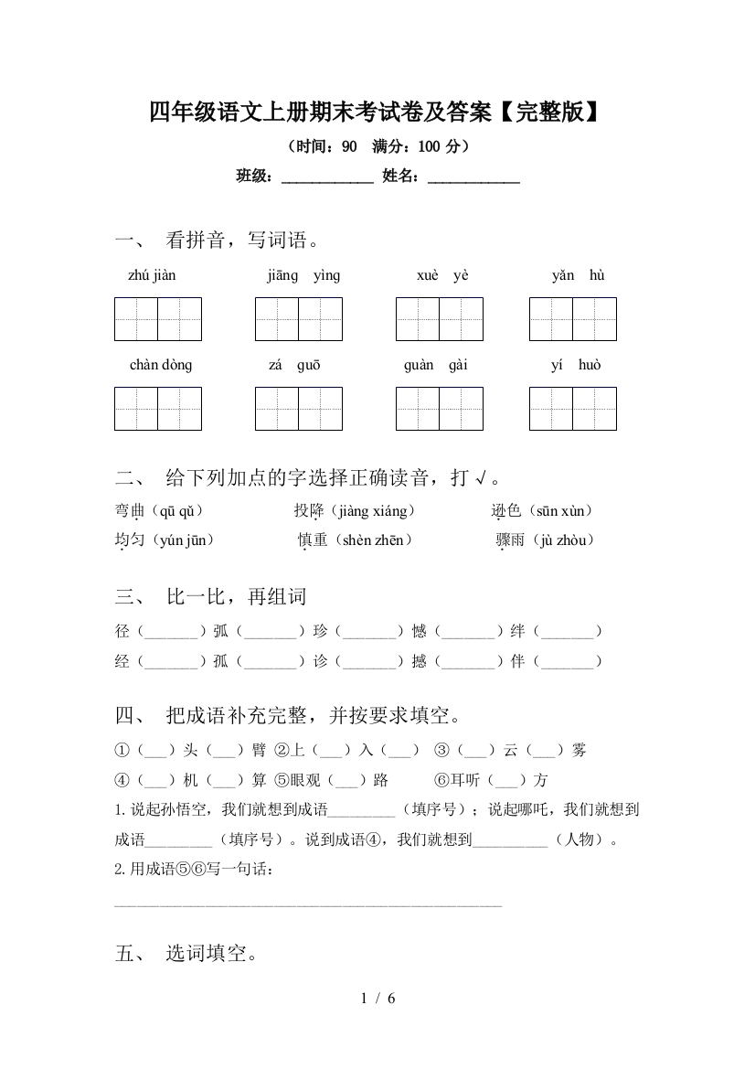 四年级语文上册期末考试卷及答案【完整版】