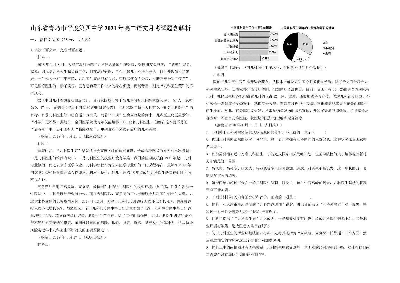 山东省青岛市平度第四中学2021年高二语文月考试题含解析