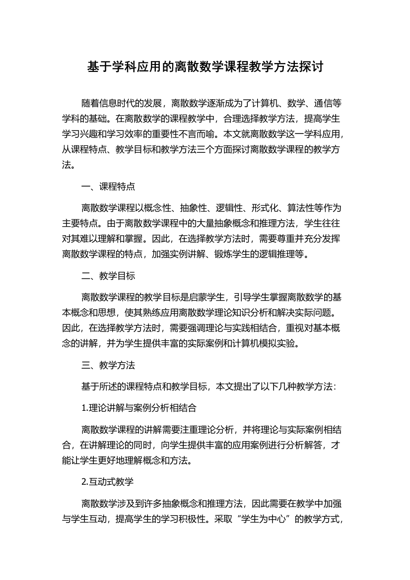 基于学科应用的离散数学课程教学方法探讨