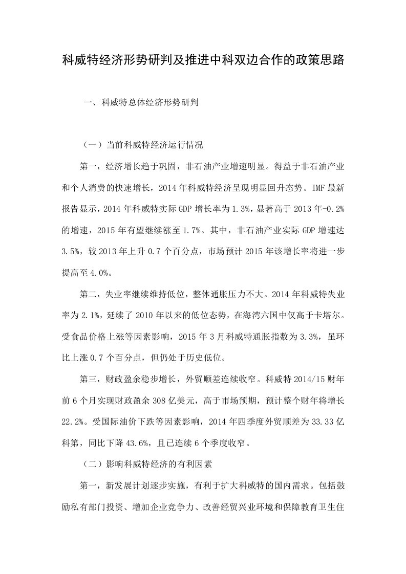 科威特经济形势研判及推进中科双边合作的政策思路.doc