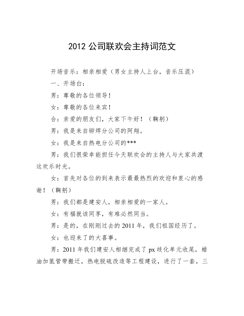 2012公司联欢会主持词范文