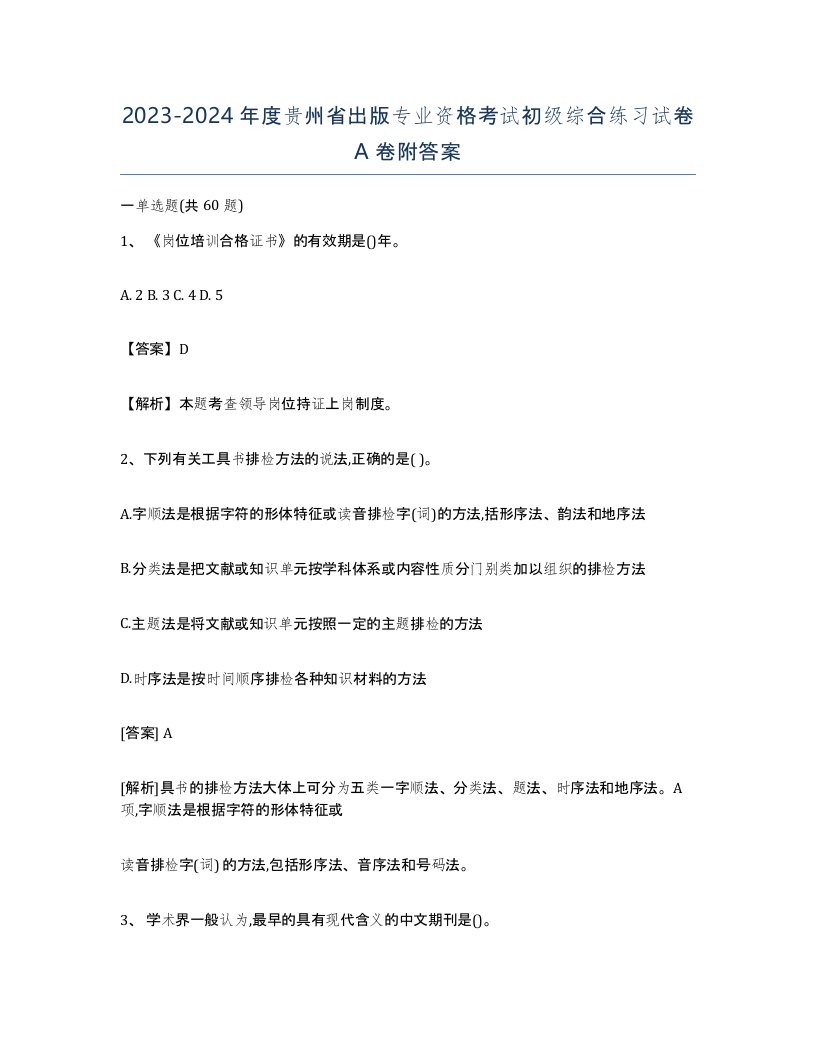 2023-2024年度贵州省出版专业资格考试初级综合练习试卷A卷附答案