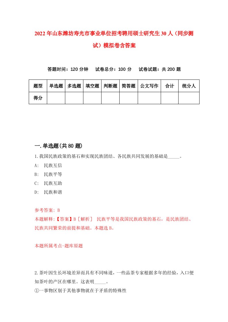 2022年山东潍坊寿光市事业单位招考聘用硕士研究生30人同步测试模拟卷含答案4