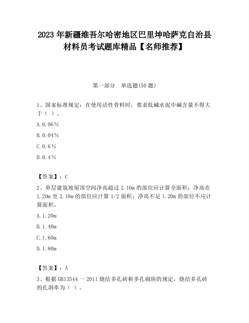 2023年新疆维吾尔哈密地区巴里坤哈萨克自治县材料员考试题库精品【名师推荐】