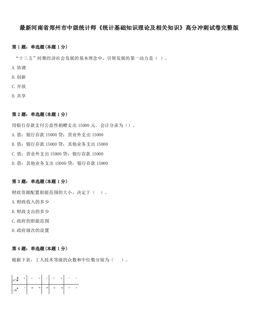 最新河南省郑州市中级统计师《统计基础知识理论及相关知识》高分冲刺试卷完整版