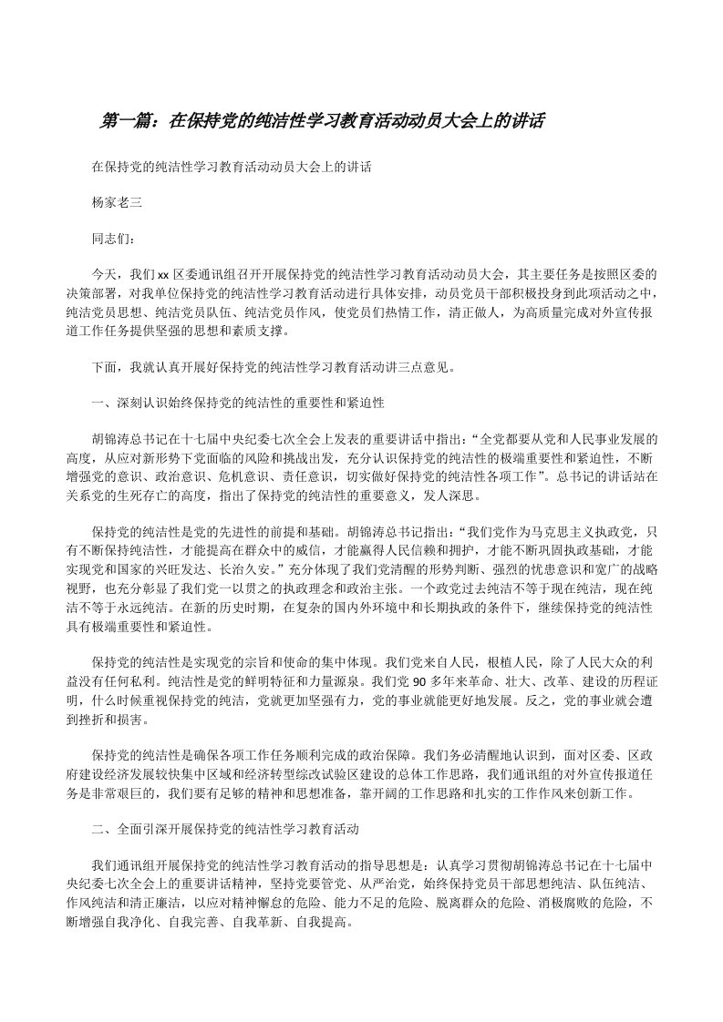 在保持党的纯洁性学习教育活动动员大会上的讲话[修改版]