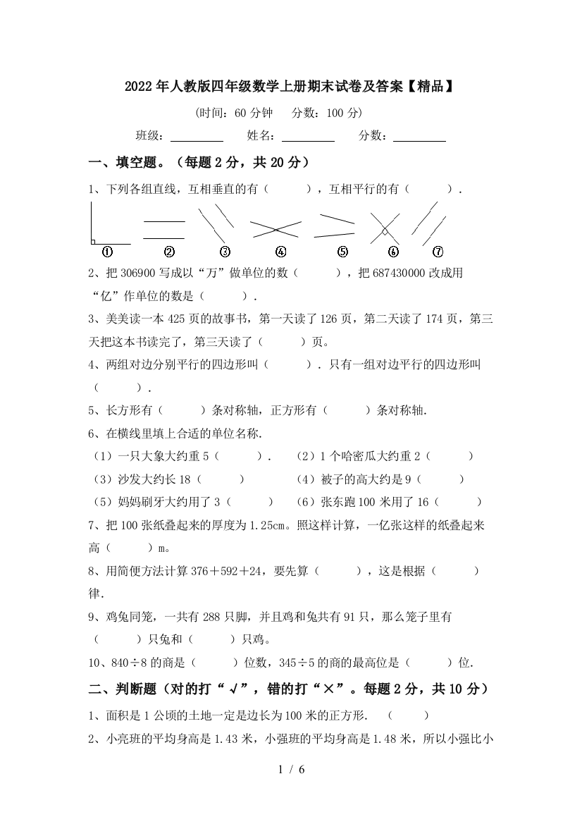 2022年人教版四年级数学上册期末试卷及答案【精品】