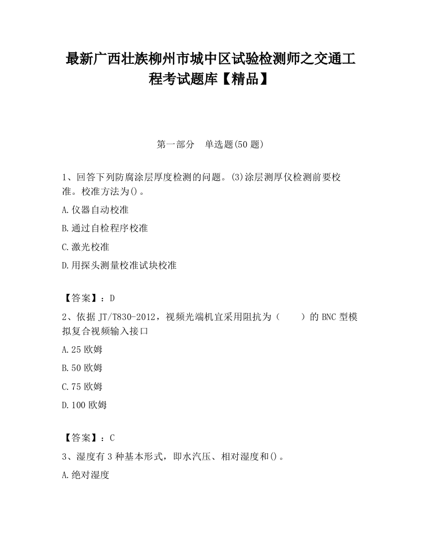 最新广西壮族柳州市城中区试验检测师之交通工程考试题库【精品】