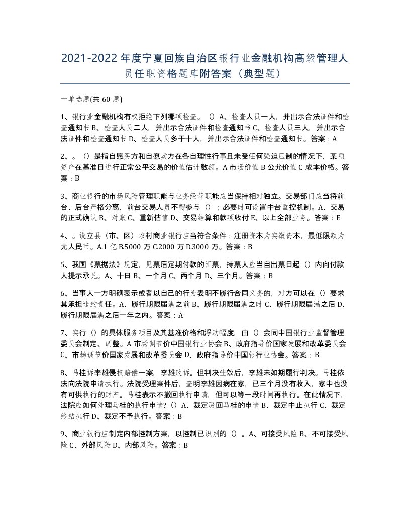 2021-2022年度宁夏回族自治区银行业金融机构高级管理人员任职资格题库附答案典型题