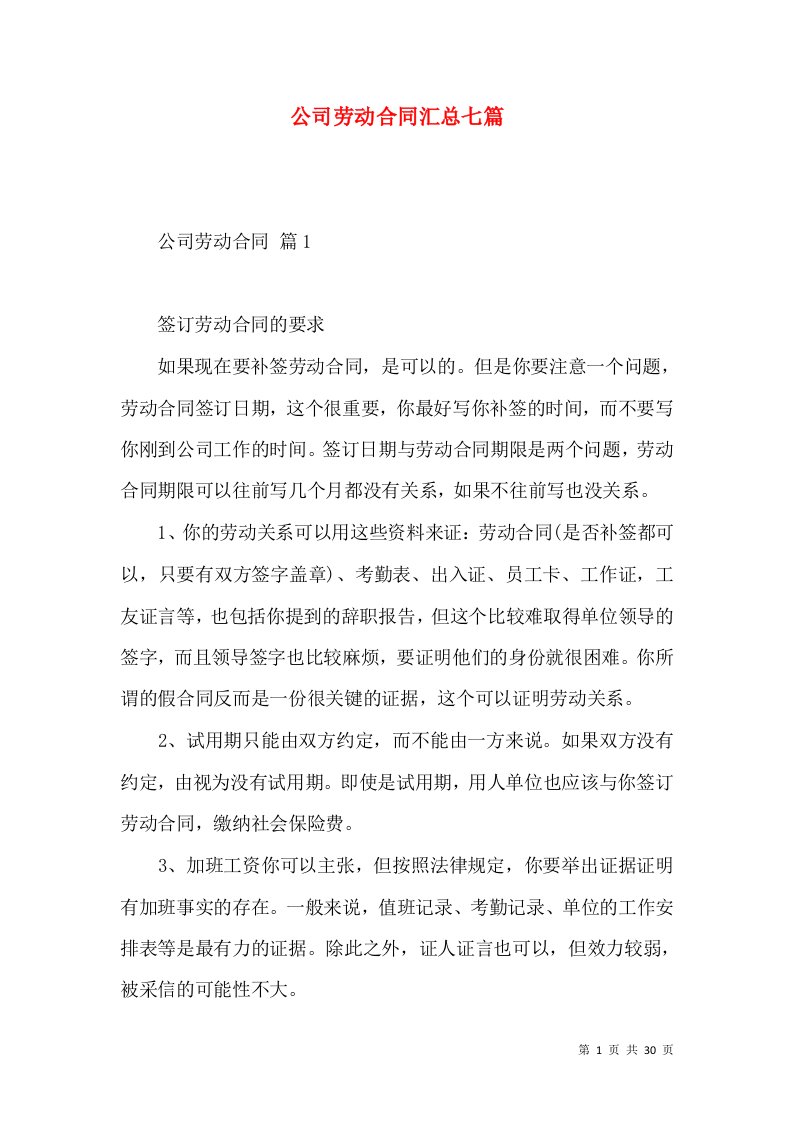 公司劳动合同汇总七篇