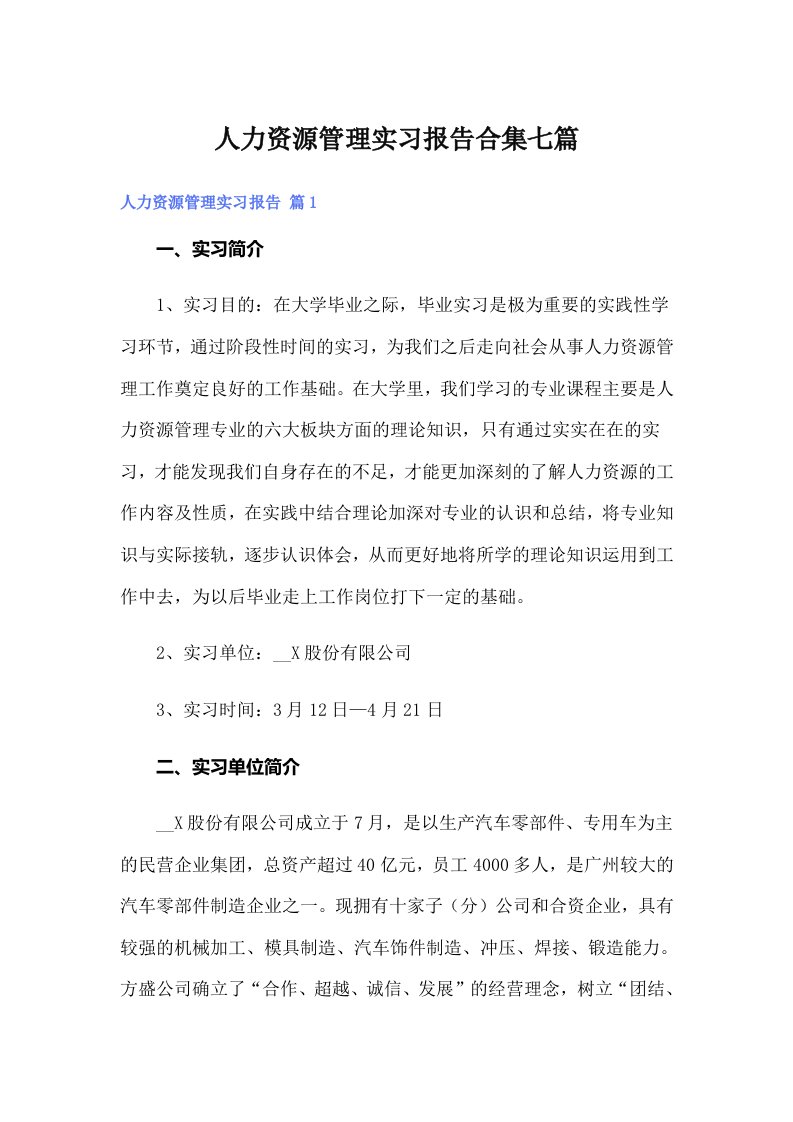 人力资源管理实习报告合集七篇