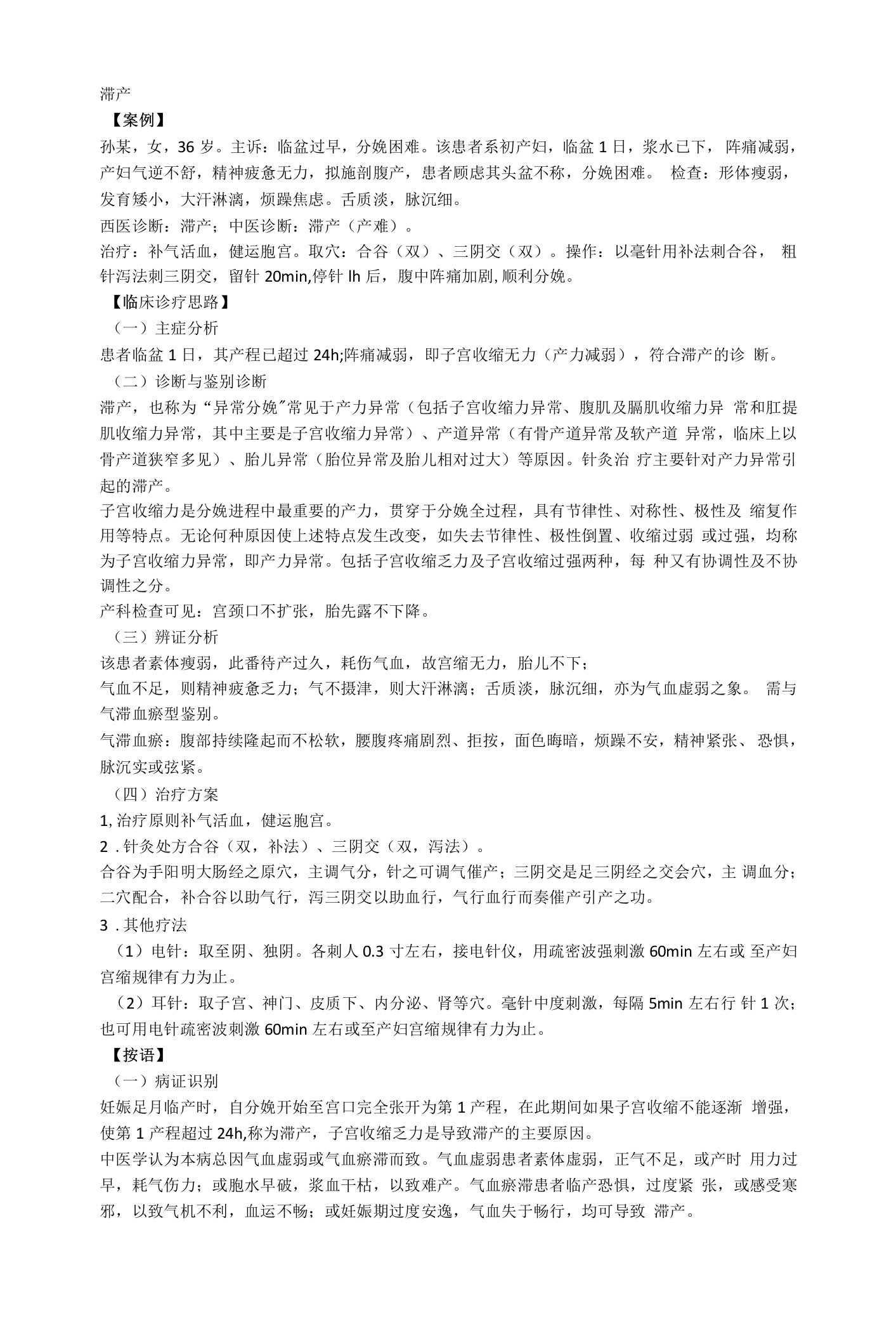 滞产针灸治疗案例教学