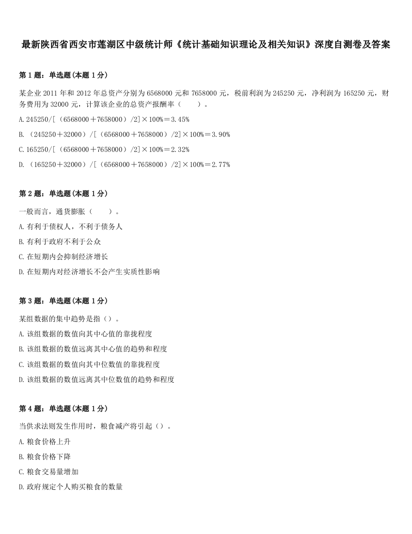 最新陕西省西安市莲湖区中级统计师《统计基础知识理论及相关知识》深度自测卷及答案