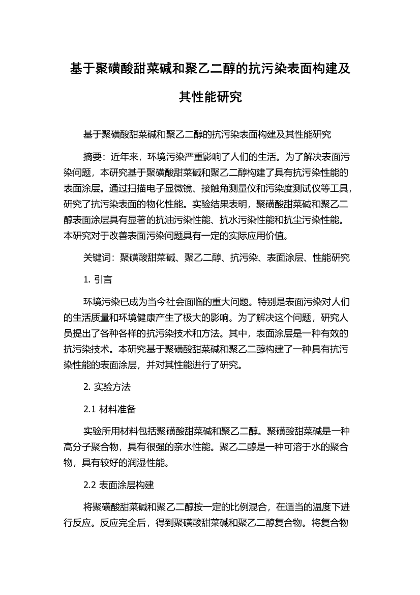 基于聚磺酸甜菜碱和聚乙二醇的抗污染表面构建及其性能研究