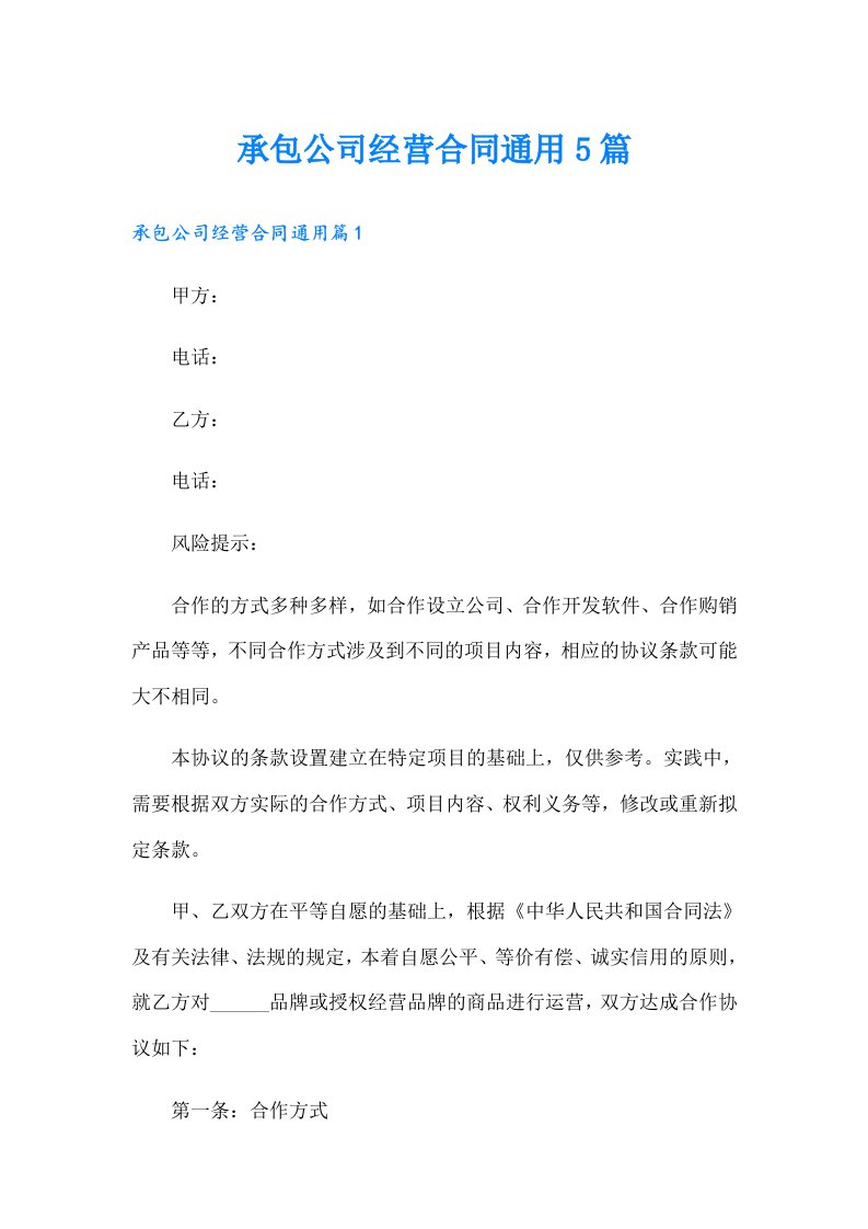 承包公司经营合同通用5篇