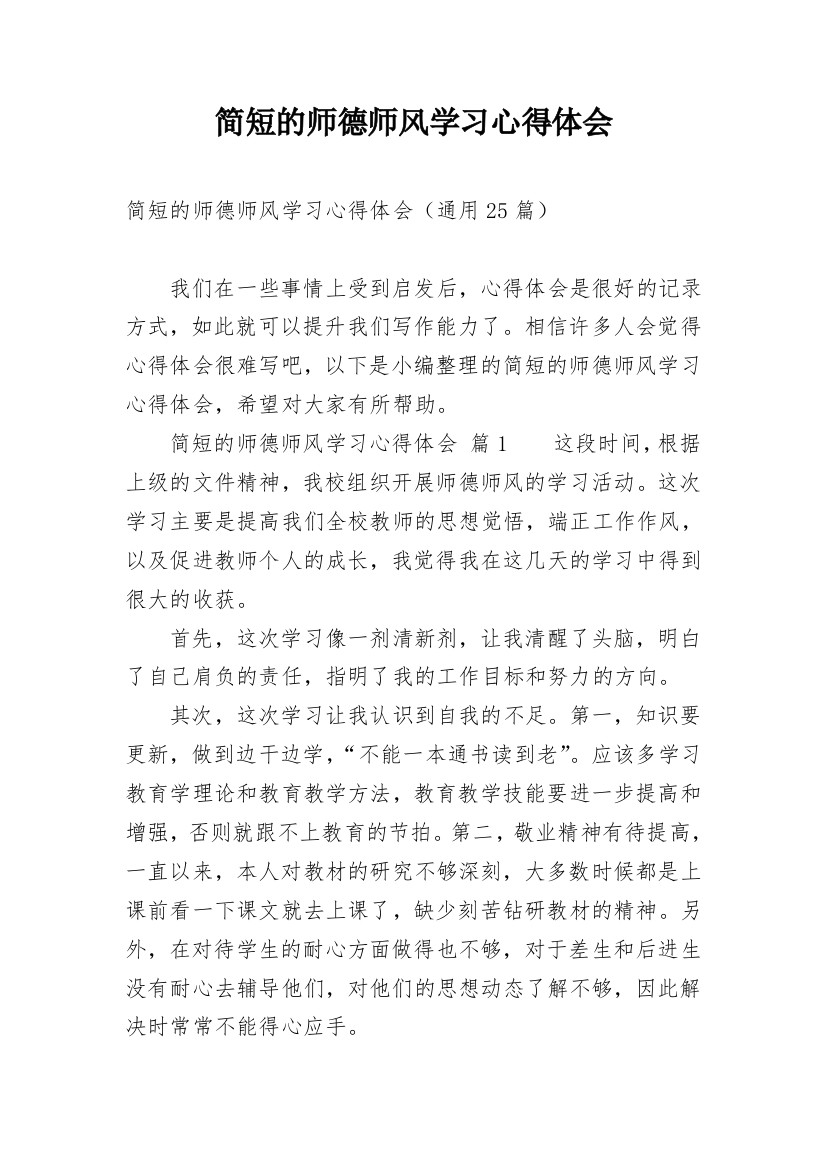 简短的师德师风学习心得体会