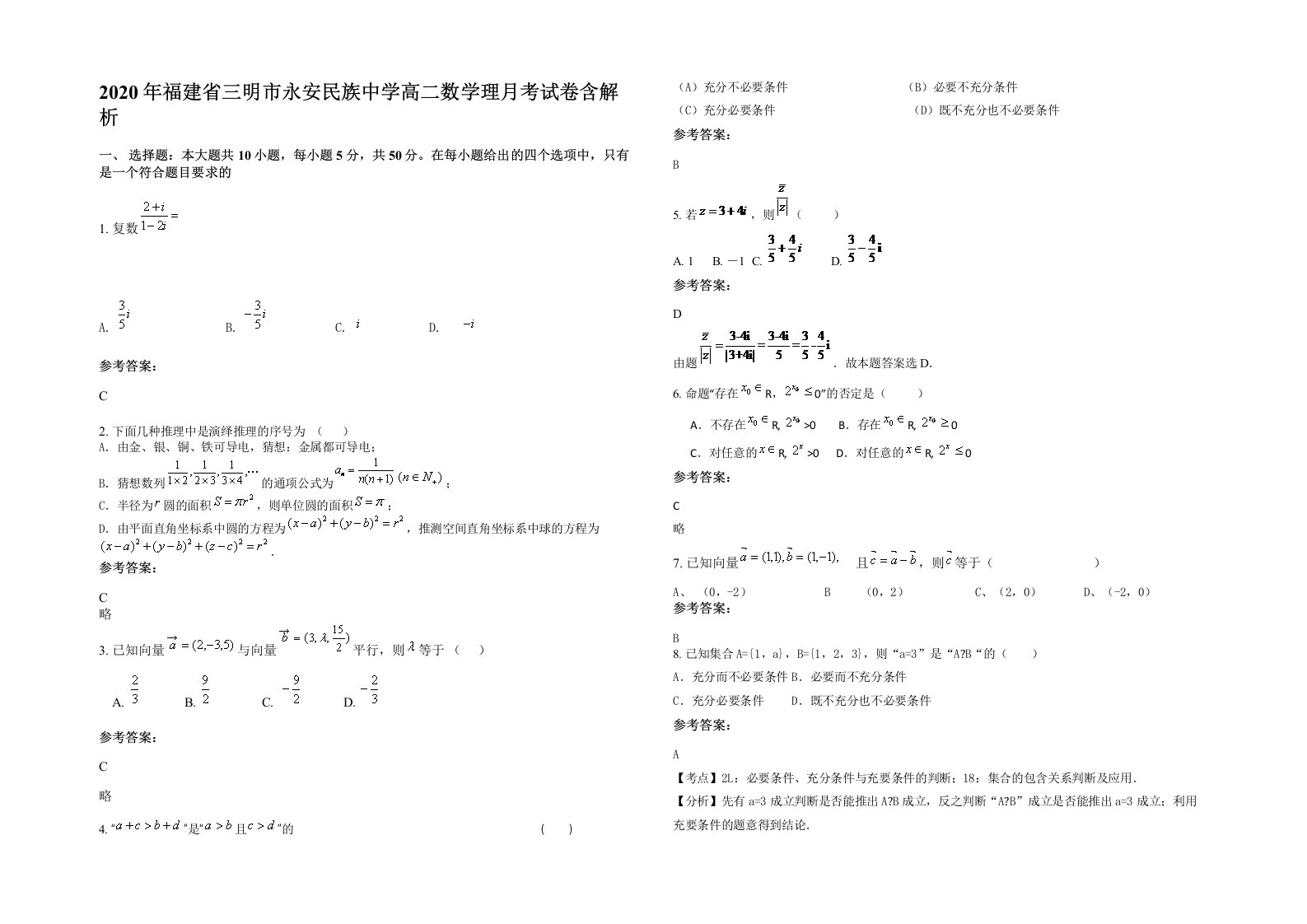 2020年福建省三明市永安民族中学高二数学理月考试卷含解析